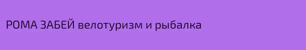 РОМА ЗАБЕЙ велотуризм и рыбалка